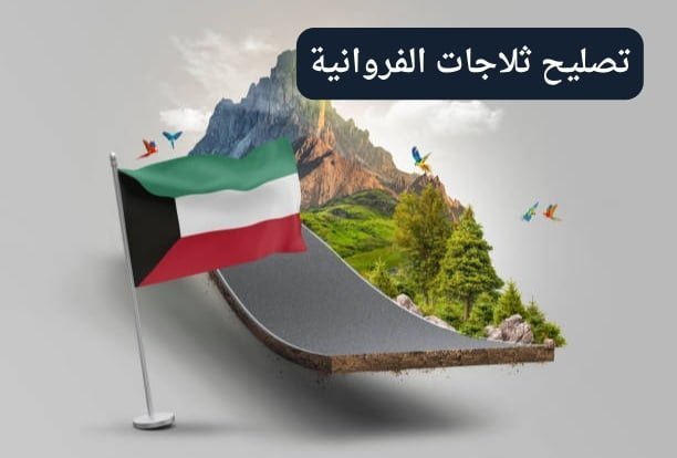 تصليح ثلاجات الفروانية