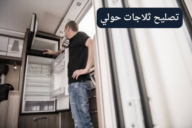 تصليح ثلاجات الكويت تصليح ثلاجات الكويت