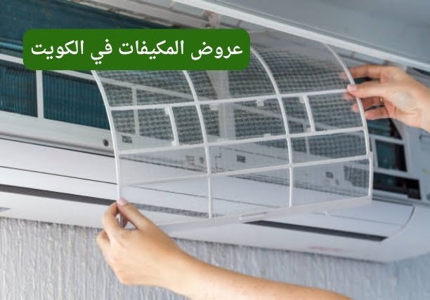 وكيل مكيفات جنرال في الكويت ما هي اعتمادات أسعار عروض المكيفات في الكويت؟
