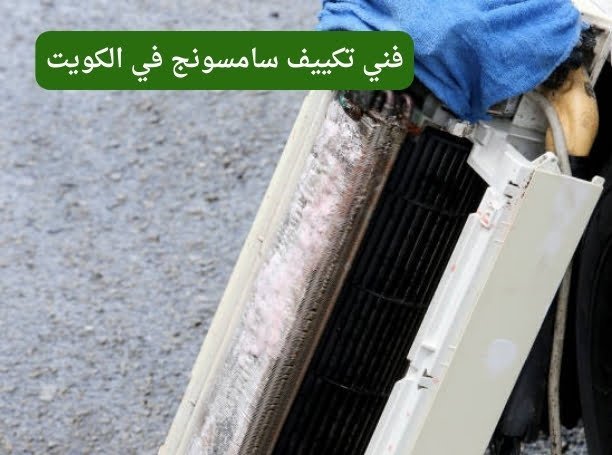 فني تكييف سامسونج في الكويت فني تكييف سامسونج في الكويت