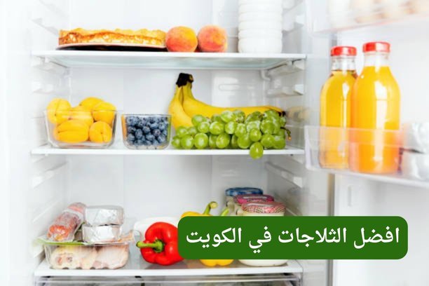 افضل ثلاجة في الكويت افضل ثلاجة في الكويت