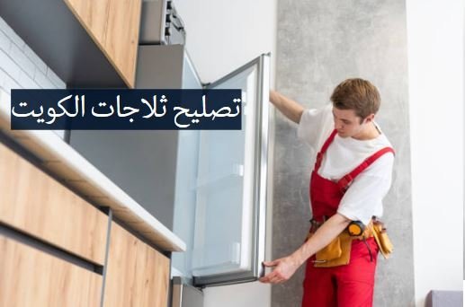 تصليح ثلاجات الكويت