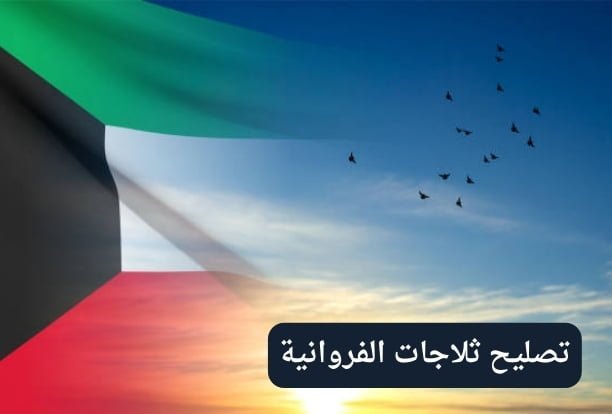 تصليح ثلاجات خيطان تصليح ثلاجات خيطان