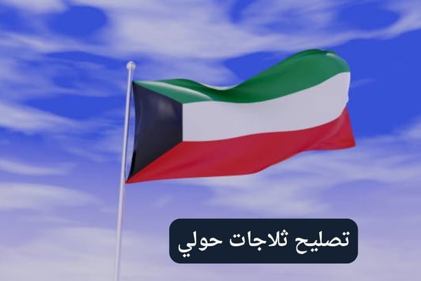 ماهي فوائد استدعاء فني تصليح ثلاجات حولي؟ ماهي فوائد استدعاء فني تصليح ثلاجات حولي؟
