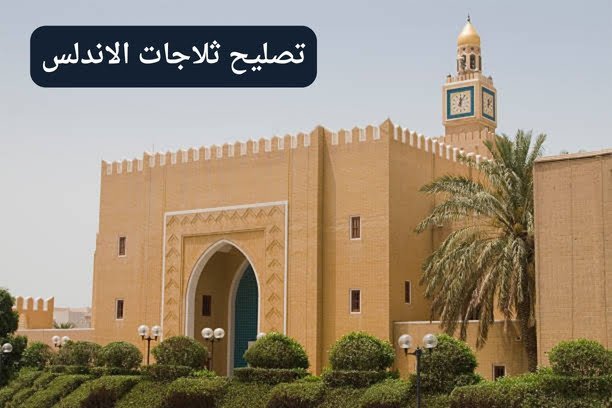 تصليح ثلاجات الاندلس