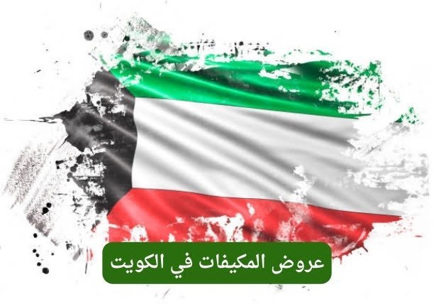 عروض المكيفات الكويت عروض المكيفات الكويت