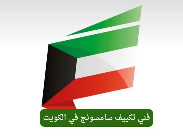 فني تكييف سامسونج في الكويت فني تكييف سامسونج في الكويت