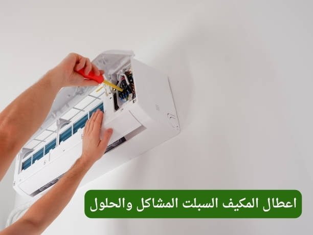اعطال المكيف السبلت المشاكل والحلول اعطال المكيف السبلت المشاكل والحلول
