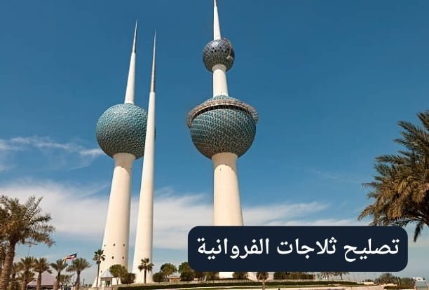 كم تستغرق مدة تصليح ثلاجات الفروانية؟ كم تستغرق مدة تصليح ثلاجات الفروانية؟