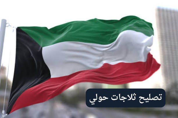 تصليح ثلاجات هندي تصليح ثلاجات هندي