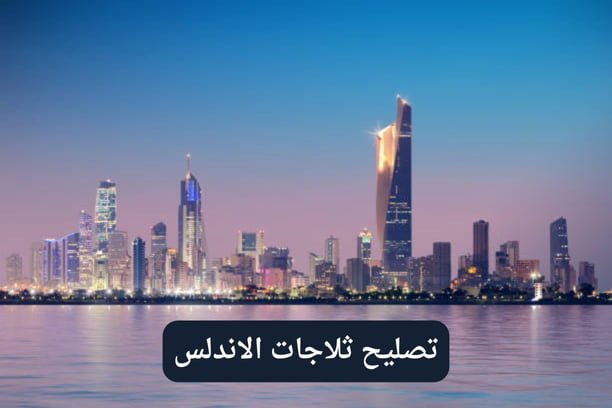 تصليح ثلاجات الاندلس سقطت إحدى رفوف البراد الزجاجية و انكسرت كيف أحصل على الرف نفسه أو مايشبهه؟