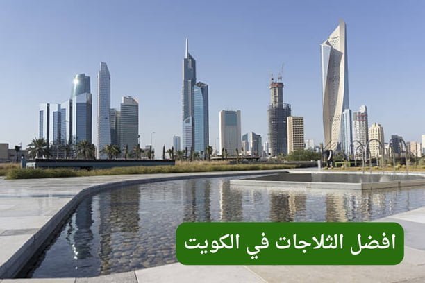 افضل انواع الثلاجات في الكويت افضل انواع الثلاجات في الكويت
