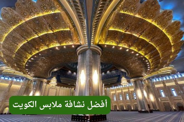 أفضل نشافة ملابس الكويت أفضل نشافة ملابس الكويت
