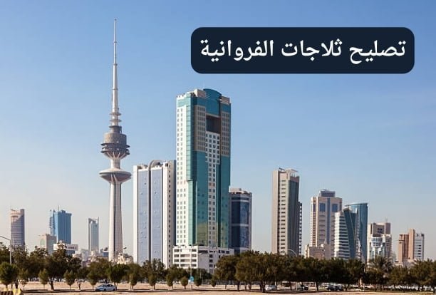تصليح ثلاجات الفروانية تصليح ثلاجات الفروانية