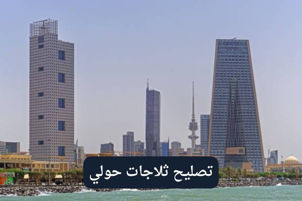 تصليح ثلاجات خيطان تصليح ثلاجات خيطان