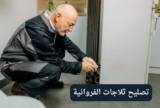 تصليح ثلاجات هندي تصليح ثلاجات هندي