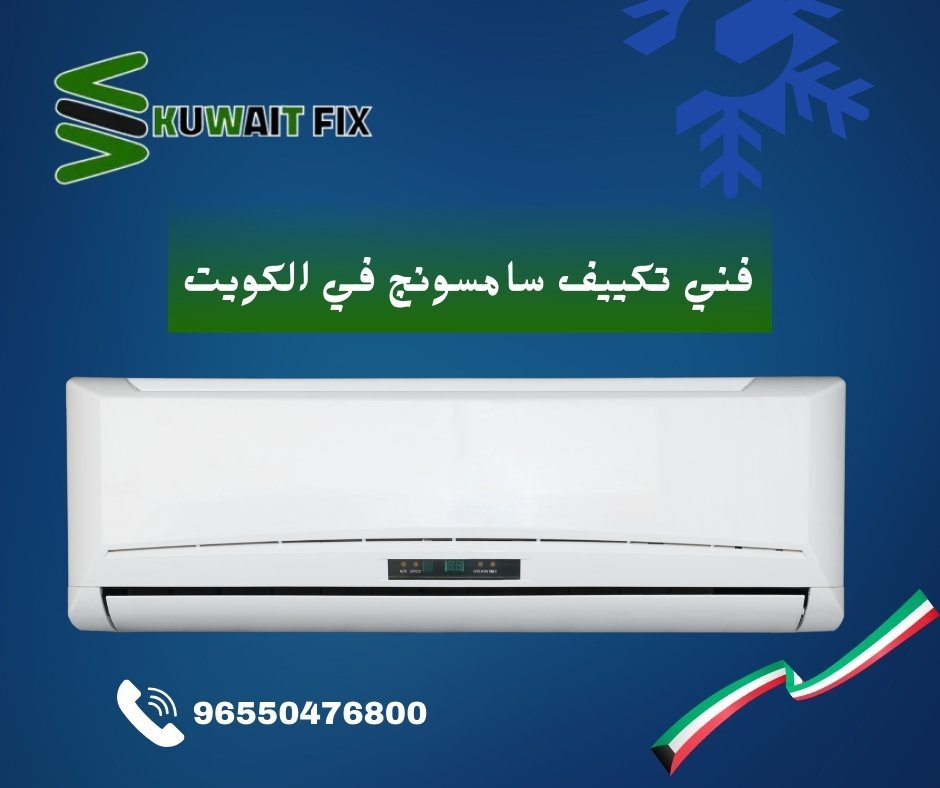 فني تكييف سامسونج في الكويت فني تكييف سامسونج في الكويت