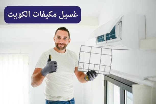 غسيل مكيفات الكويت أفضل شركة تنظيف مكيفات الكويت
