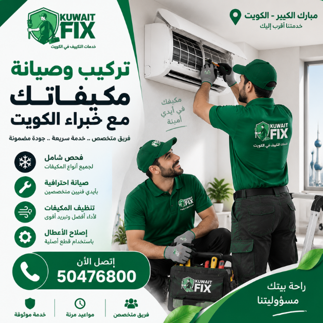 افضل فني تكييف مبارك الكبير