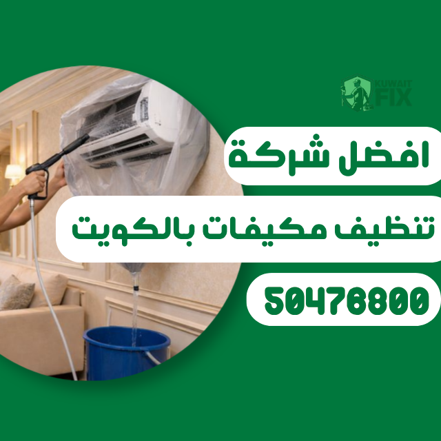 شركة تنظيف مكيفات بالكويت