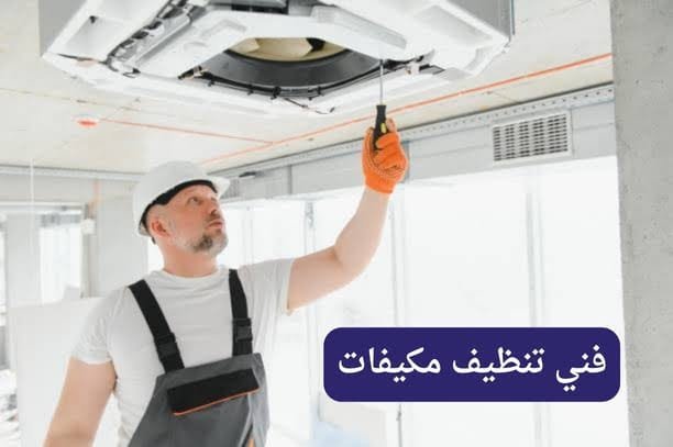 فني تنظيف مكيفات تنظيف مكيفات الكويت