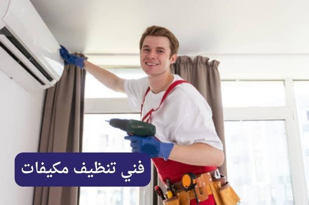 فني تنظيف مكيفات شركة تنظيف مكيفات الكويت