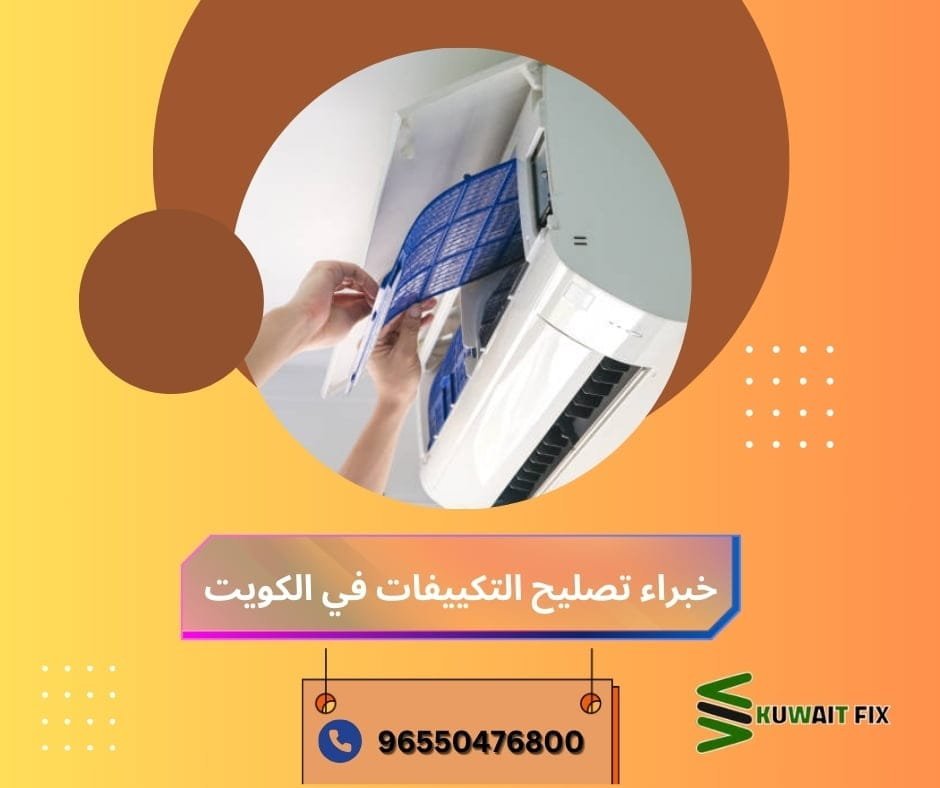 خبراء تصليح التكييفات في الكويت الخدمات المتكاملة لتنظيف المكيفات