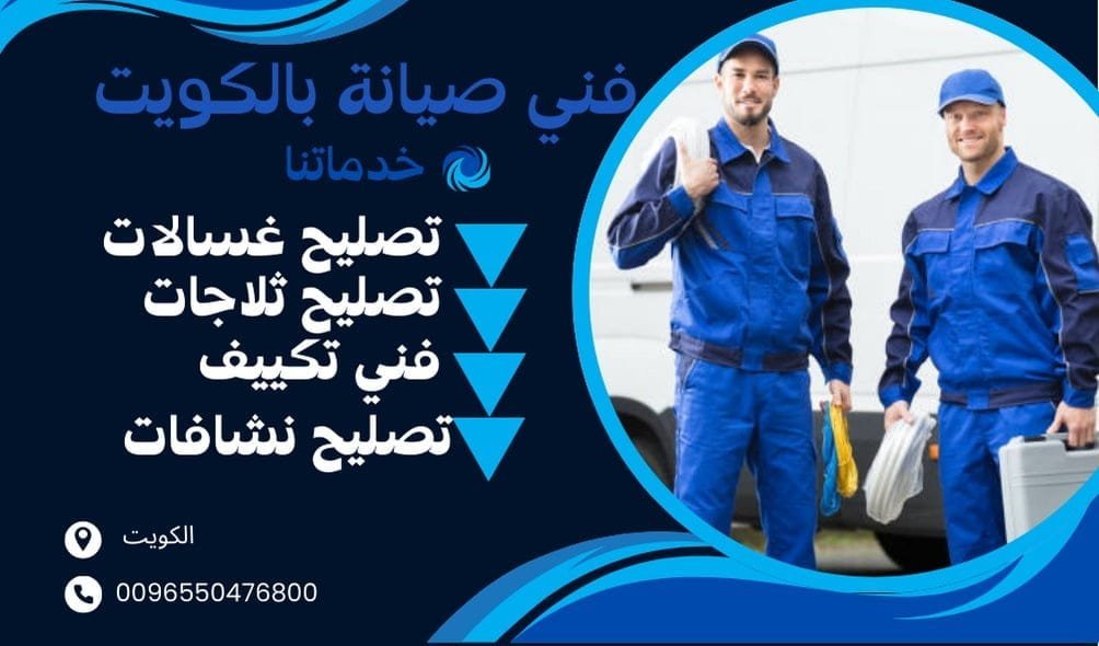 خدمات غسيل مكيفات بالكويت - نظافة وجودة خدمات تنظيف مكيفات الهواء