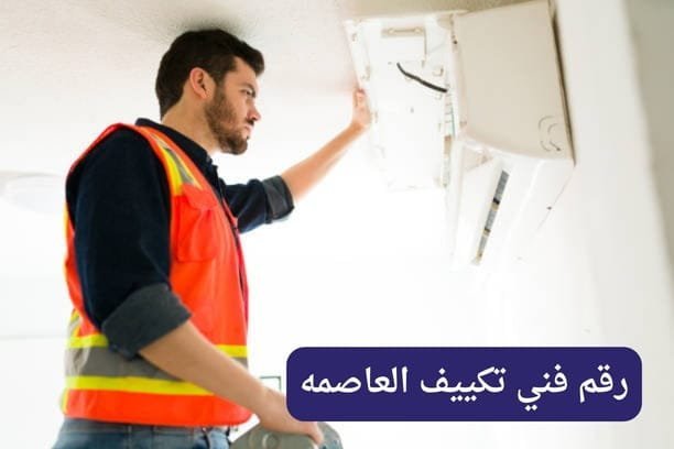 رقم فني تكييف العاصمه رقم تليفون فني تكييف العاصمه