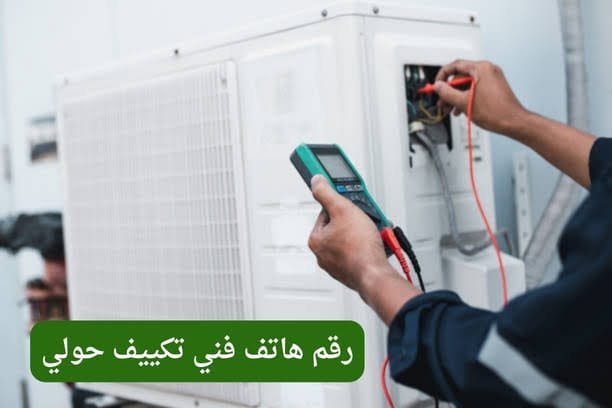رقم هاتف فني تكييف حولي خدمات فني تكييف حولي