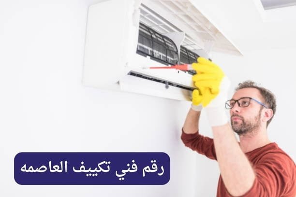رقم فني تكييف العاصمه رقم هاتف فني تكييف العاصمه