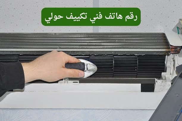 رقم هاتف فني تكييف حولي رقم تلفون فني تكييف حولي