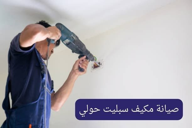 صيانة مكيف سبليت حولي صيانة مكيف سبليت حولي