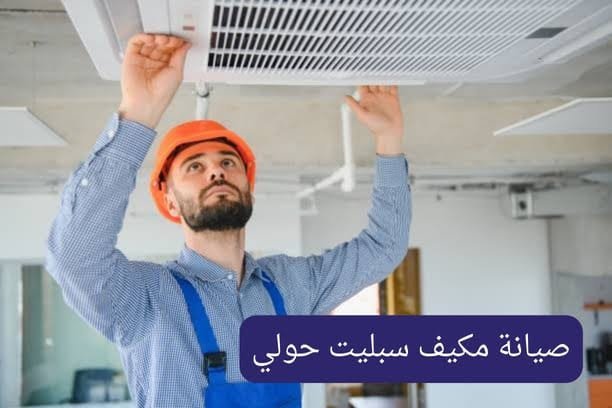 صيانة مكيف سبليت حولي فني تكييف هندي
