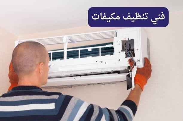 فني تنظيف مكيفات فني تنظيف مكيفات