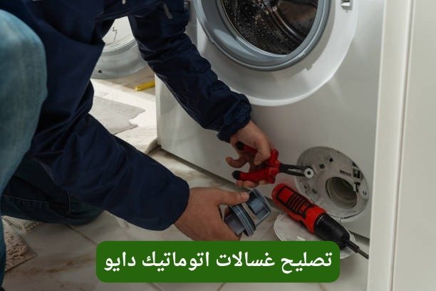 تصليح غسالات اتوماتيك دايو تصليح غسالات اتوماتيك دايو