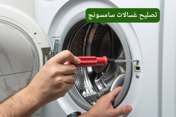 تصليح غسالات سامسونج تصليح غسالات سامسونج