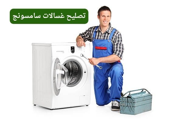 تصليح غسالات سامسونج