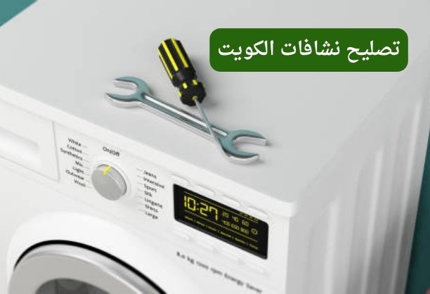 تصليح نشافات الكويت