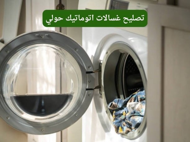 تصليح غسالات اتوماتيك حولي