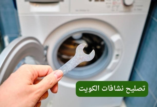 تصليح نشافات حولي