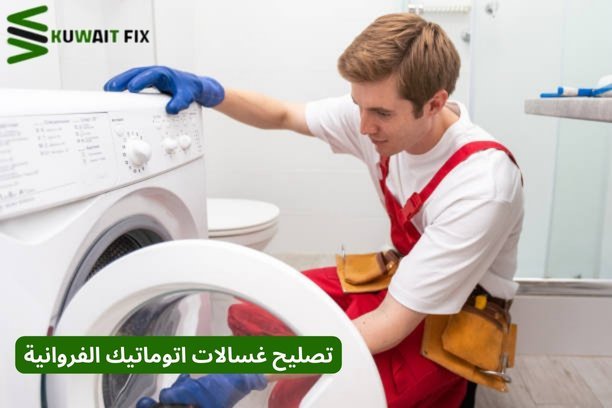 تصليح غسالات اتوماتيك الفروانية تصليح غسالات اتوماتيك الفروانية