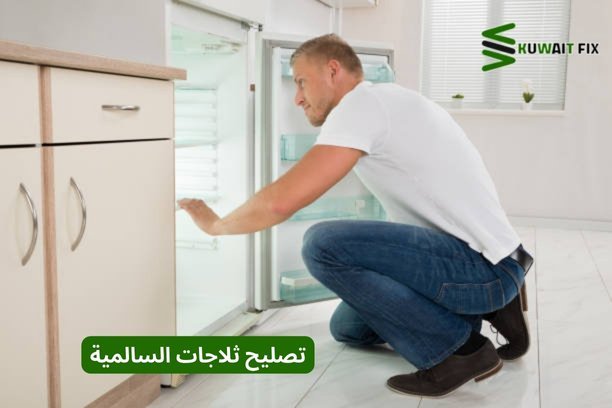 تصليح ثلاجات السالمية