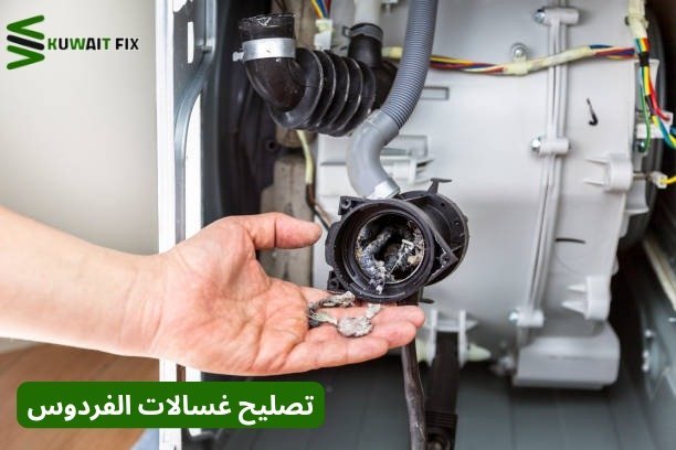 تصليح غسالات الفردوس