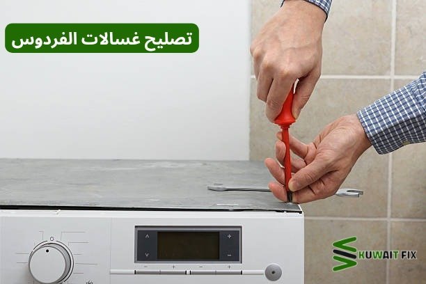 تصليح غسالات الفردوس تصليح غسالات الفردوس
