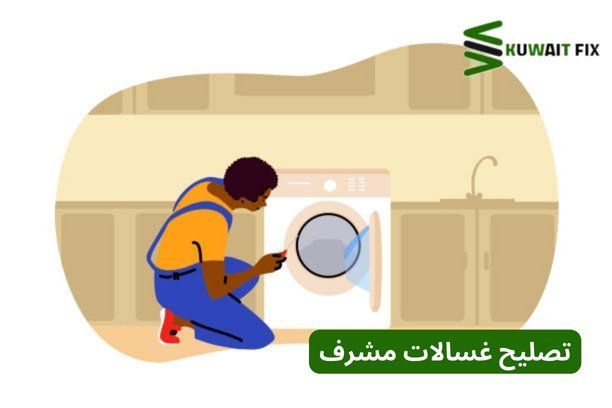 تصليح غسالات مشرف تصليح غسالات مشرف