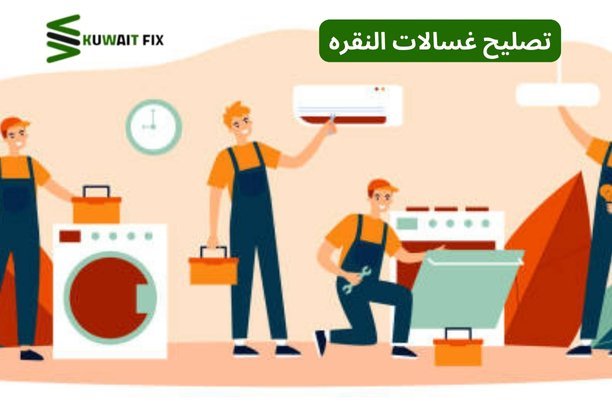 تصليح غسالات النقره تصليح غسالات النقره