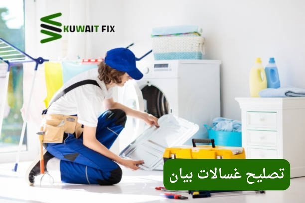 تصليح غسالات بوش تصليح غسالات الشامية – خدمة سريعة واحترافية لإصلاح جميع الأعطال