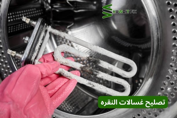 تصليح غسالات الفروانية