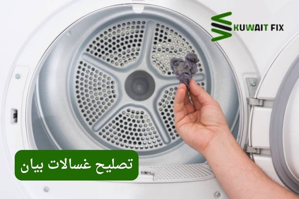 تصليح غسالات بيان تصليح غسالات فول أوتوماتيك – خدمة احترافية لإصلاح جميع الأعطال بسرعة وكفاءة